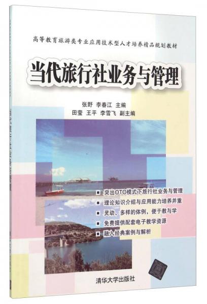 当代旅行社业务与管理