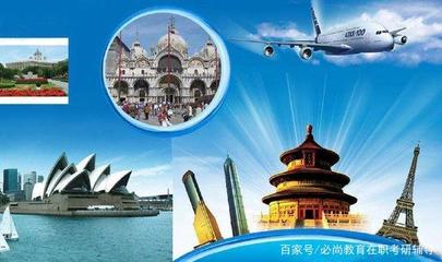 旅游管理硕士(MTA)江浙沪哪个院校更好考?